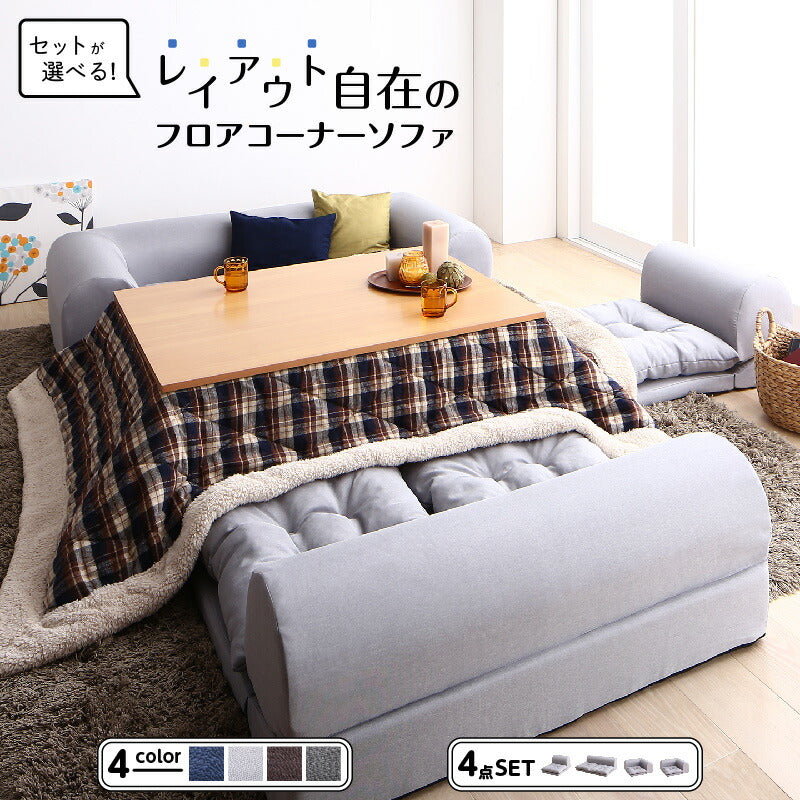 【新商品】セットが選べるレイアウト自在のフロアコーナーソファ fleche フレーシュ ソファ4点セット 1P+2P+コーナー×2 送料無料