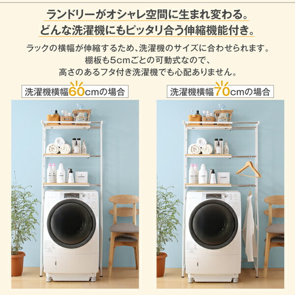 【新商品】伸縮機能付き 洗濯機上のスペースが有効活用できる ナチュラルランドリーラック Mone モネ 送料無料 - 【公式】allecore(アレコレ) 家具インテリア・生活雑貨のオンライン通販