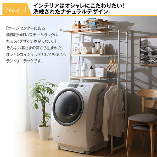 【新商品】伸縮機能付き 洗濯機上のスペースが有効活用できる ナチュラルランドリーラック Mone モネ 送料無料 - 【公式】allecore(アレコレ) 家具インテリア・生活雑貨のオンライン通販