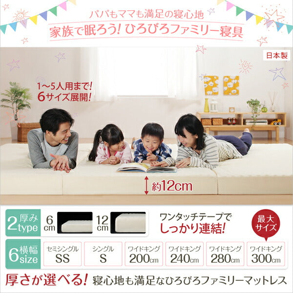 【新商品】豊富な6サイズ展開　厚さが選べる　寝心地も満足なひろびろファミリーマットレス シングル 厚さ12cm 送料無料