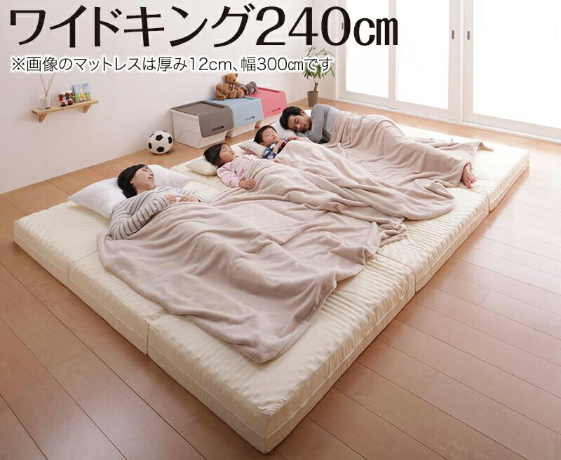 【新商品】豊富な6サイズ展開　厚さが選べる　寝心地も満足なひろびろファミリーマットレス ワイドK240 厚さ6cm 送料無料