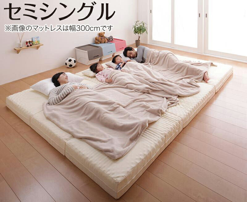 【新商品】豊富な6サイズ展開　厚さが選べる　寝心地も満足なひろびろファミリーマットレス セミシングル 厚さ12cm 送料無料