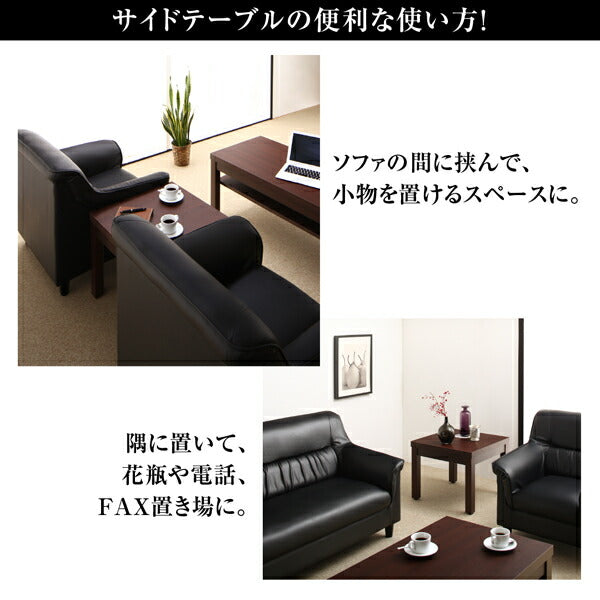 【新商品】条件や目的に応じて選べる 重厚デザイン応接ソファセット Office Road オフィスロード サイドテーブル W55 送料無料