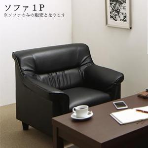 【新商品】条件や目的に応じて選べる 重厚デザイン応接ソファセット Office Road オフィスロード ソファ 1P 送料無料