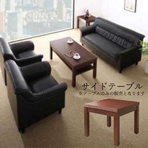 【新商品】条件や目的に応じて選べる 重厚デザイン応接ソファセット Office Road オフィスロード サイドテーブル W55 送料無料