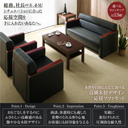 【新商品】条件や目的に応じて選べる高級木肘デザイン応接ソファセット Office Grade オフィスグレード ソファ5点＆テーブル 6点セット 1P×4+2P 送料無料