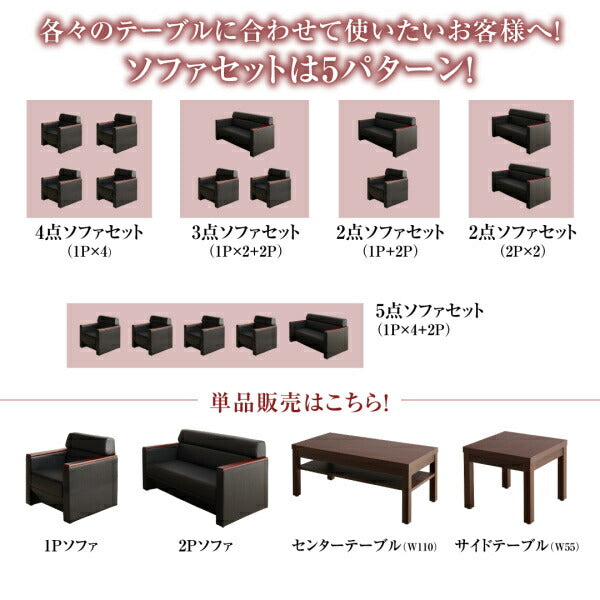 【新商品】条件や目的に応じて選べる高級木肘デザイン応接ソファセット Office Grade オフィスグレード ソファ5点セット 1P×4+2P 送料無料