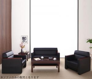 【新商品】条件や目的に応じて選べる高級木肘デザイン応接ソファセット Office Grade オフィスグレード ソファ3点セット 1P×2+2P 送料無料