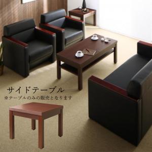 【新商品】条件や目的に応じて選べる高級木肘デザイン応接ソファセット Office Grade オフィスグレード サイドテーブル W55 送料無料