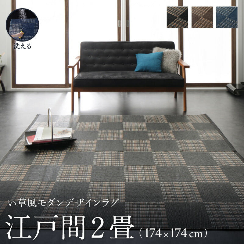 【新商品】洗える い草風モダンデザインラグ Duffle ダッフェル 江戸間2畳(174×174cm) 送料無料