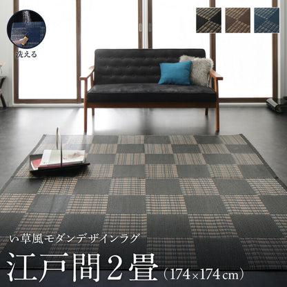 【新商品】洗える い草風モダンデザインラグ Duffle ダッフェル 江戸間2畳(174×174cm) 送料無料