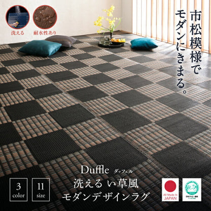【新商品】洗える い草風モダンデザインラグ Duffle ダッフェル 本間8畳(382×382cm) 送料無料