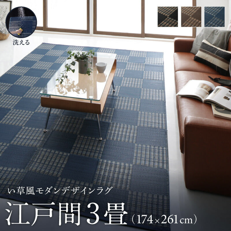 【新商品】洗える い草風モダンデザインラグ Duffle ダッフェル 江戸間3畳(174×261cm) 送料無料