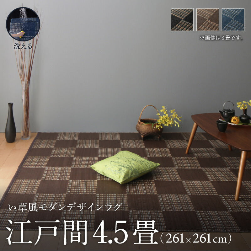 【新商品】洗える い草風モダンデザインラグ Duffle ダッフェル 江戸間4.5畳(261×261cm) 送料無料