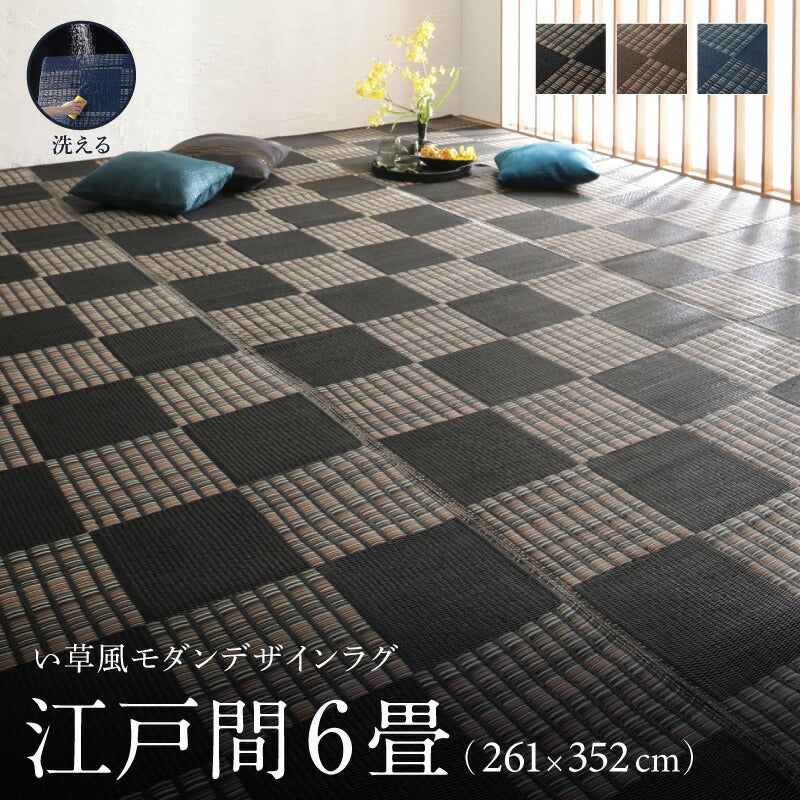 【新商品】洗える い草風モダンデザインラグ Duffle ダッフェル 江戸間6畳(261×352cm) 送料無料