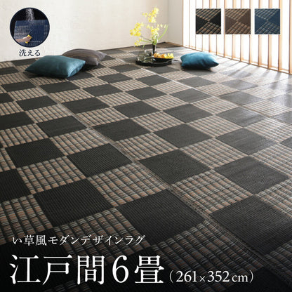 【新商品】洗える い草風モダンデザインラグ Duffle ダッフェル 江戸間6畳(261×352cm) 送料無料