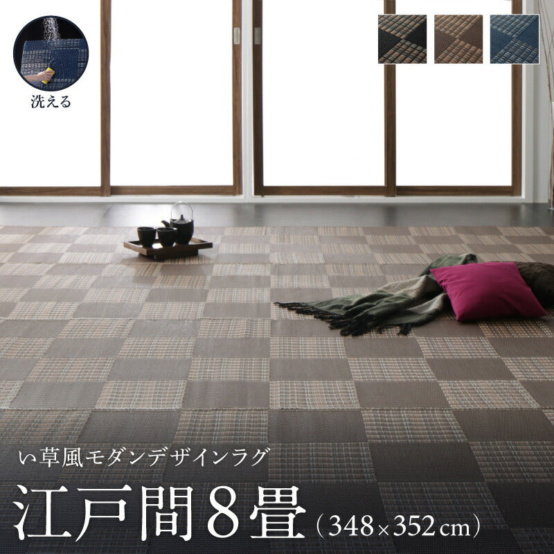 【新商品】洗える い草風モダンデザインラグ Duffle ダッフェル 江戸間8畳(348×352cm) 送料無料