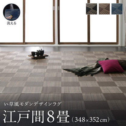 【新商品】洗える い草風モダンデザインラグ Duffle ダッフェル 江戸間8畳(348×352cm) 送料無料