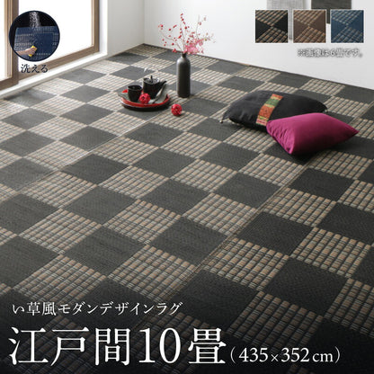 【新商品】洗える い草風モダンデザインラグ Duffle ダッフェル 江戸間10畳(435×352cm) 送料無料