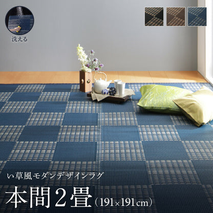 【新商品】洗える い草風モダンデザインラグ Duffle ダッフェル 本間2畳(191×191cm) 送料無料