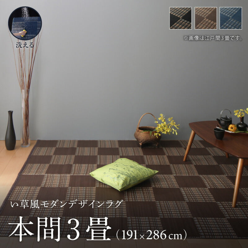 【新商品】洗える い草風モダンデザインラグ Duffle ダッフェル 本間3畳(191×286cm) 送料無料 - 【公式】allecore(アレコレ) 家具インテリア・生活雑貨のオンライン通販