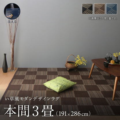【新商品】洗える い草風モダンデザインラグ Duffle ダッフェル 本間3畳(191×286cm) 送料無料 - 【公式】allecore(アレコレ) 家具インテリア・生活雑貨のオンライン通販
