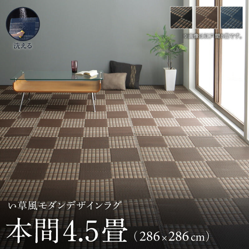 【新商品】洗える い草風モダンデザインラグ Duffle ダッフェル 本間4.5畳(286×286cm) 送料無料