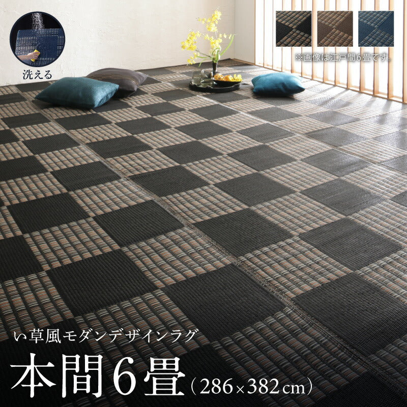 【新商品】洗える い草風モダンデザインラグ Duffle ダッフェル 本間6畳(286×382cm) 送料無料