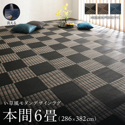 【新商品】洗える い草風モダンデザインラグ Duffle ダッフェル 本間6畳(286×382cm) 送料無料