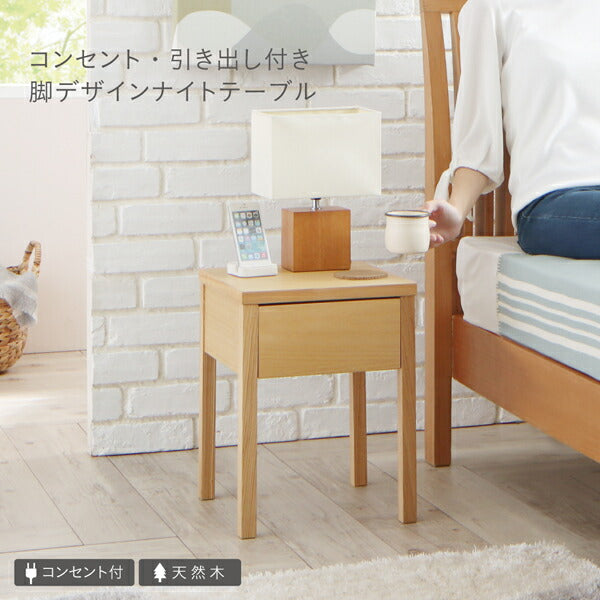 【新商品】コンセント・引き出し付き脚デザインナイトテーブル NORN ノルン W30 送料無料 - 【公式】allecore(アレコレ) 家具インテリア・生活雑貨のオンライン通販