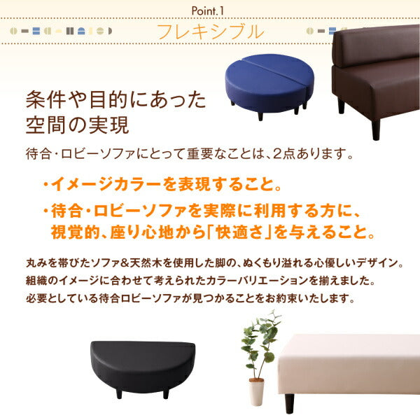 【新商品】空間に合わせて色と形を選ぶレザーカバーリング待合ロビーソファ Caran Coron カランコロン ソファ 半円 2P 送料無料
