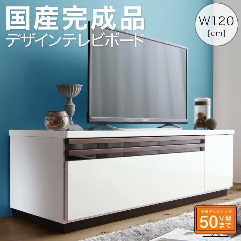 【新商品】国産完成品デザインテレビボード Willy ウィリー 120cm 送料無料