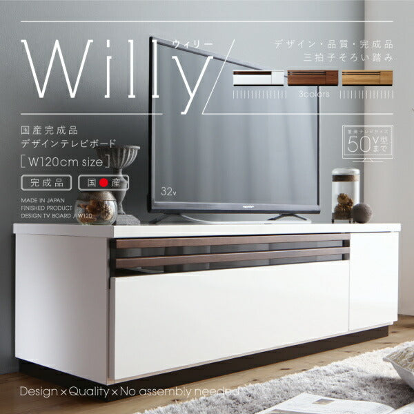【新商品】国産完成品デザインテレビボード Willy ウィリー 120cm 送料無料