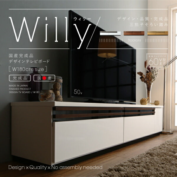 【新商品】国産完成品デザインテレビボード Willy ウィリー 180cm 送料無料