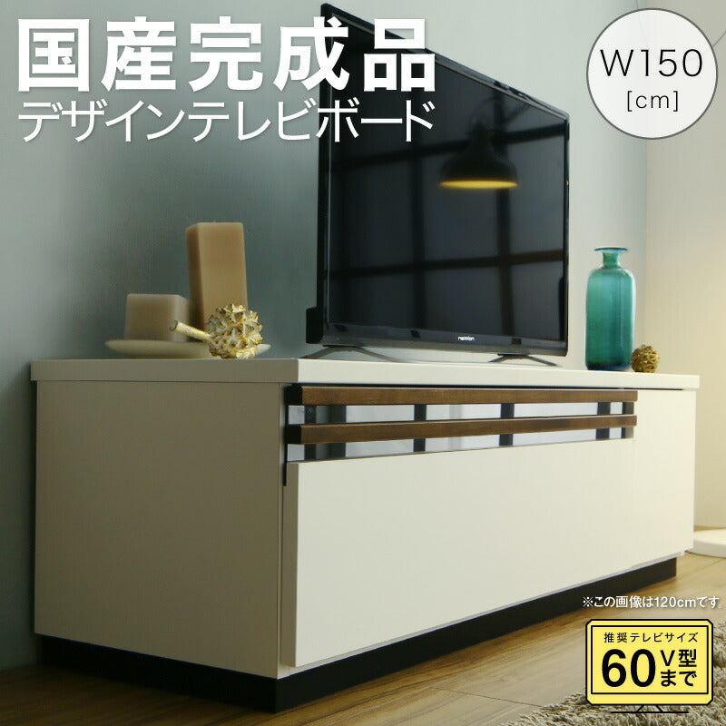 【新商品】国産完成品デザインテレビボード Willy ウィリー 150cm 送料無料