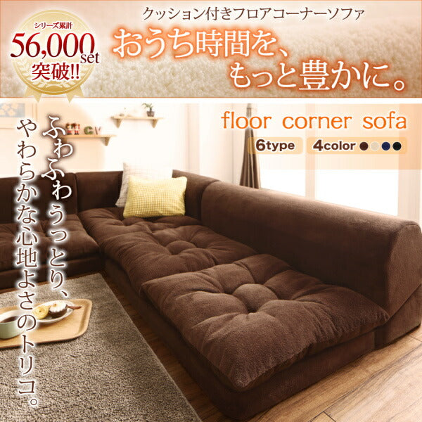 【新商品】ふわふわなめらかマイクロファイバーフロアコーナーソファ mofｌi モフリ ソファ5点セット コの字 1P×2+2P+コーナー×2 送料無料