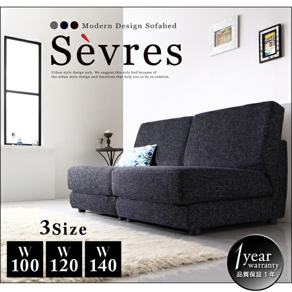 【新商品】モダンデザインソファベッド Sevres セーヴル 120cm 送料無料 - 【公式】allecore(アレコレ) 家具インテリア・生活雑貨のオンライン通販