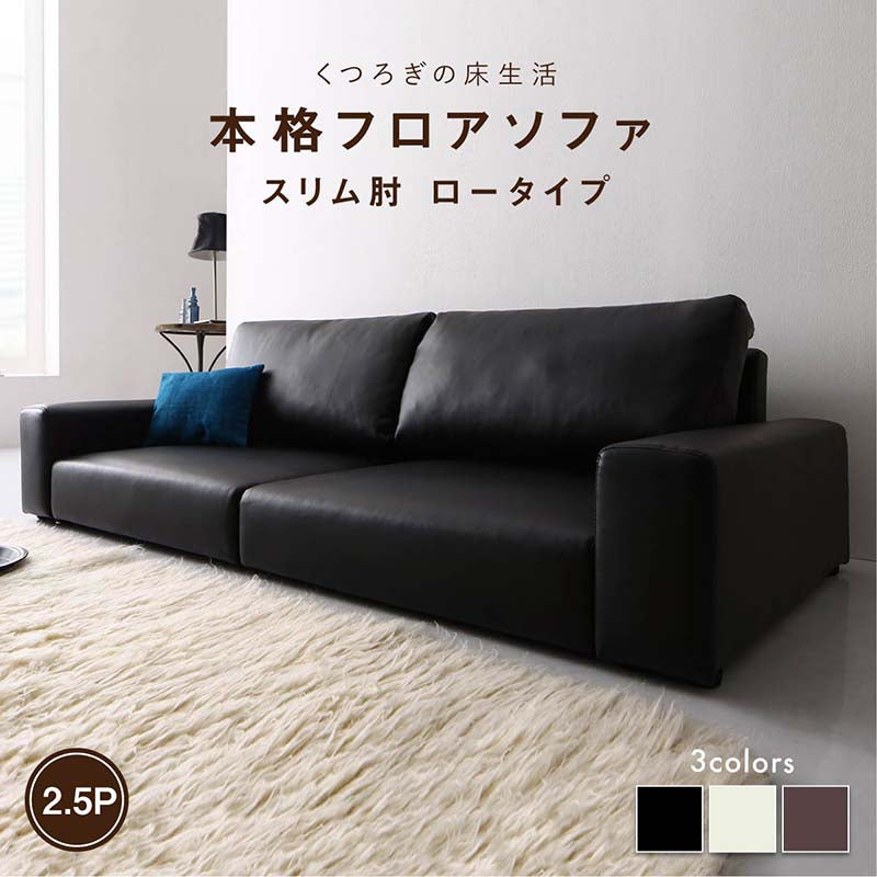 【新商品】フロアソファ Lex レックス ソファ スリム肘 ロータイプ 2.5P 送料無料