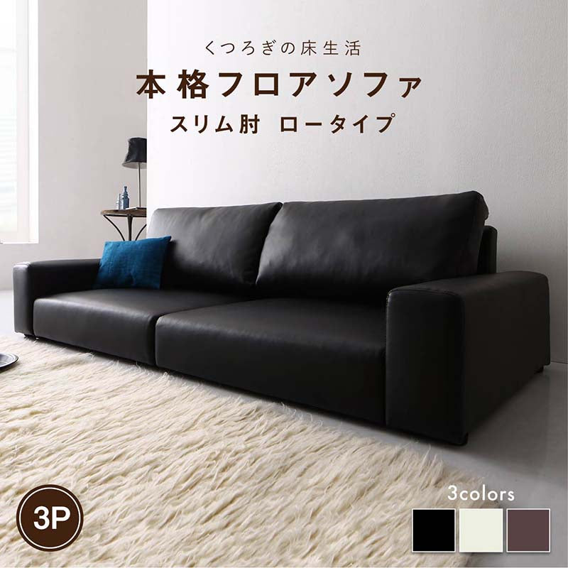 【新商品】フロアソファ Lex レックス ソファ スリム肘 ロータイプ 3P 送料無料