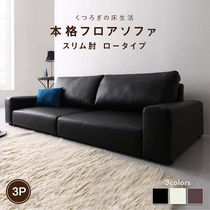 【新商品】フロアソファ Lex レックス ソファ スリム肘 ロータイプ 3P 送料無料
