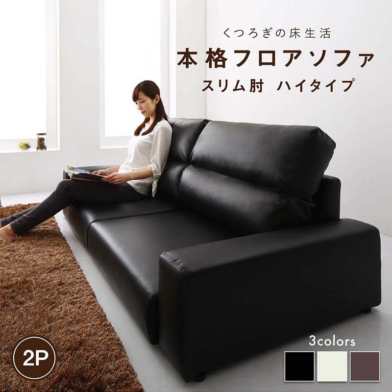 【新商品】フロアソファ Lex レックス ソファ スリム肘 ハイタイプ 2P 送料無料