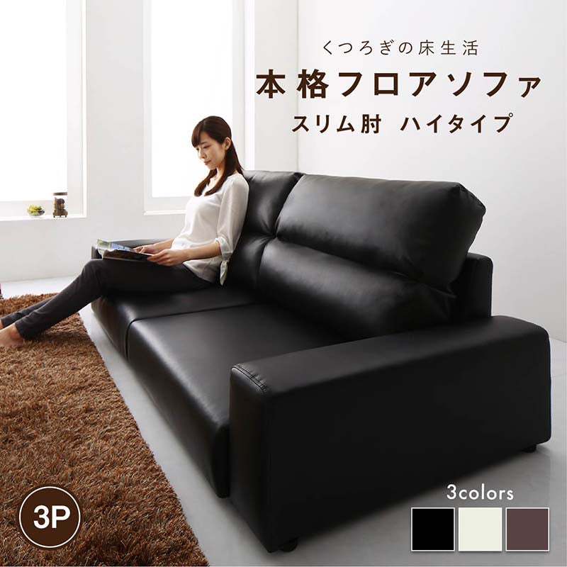 【新商品】フロアソファ Lex レックス ソファ スリム肘 ハイタイプ 3P 送料無料