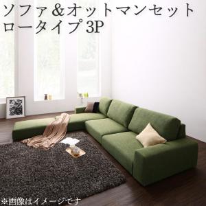【新商品】フロアコーナーカウチソファ LUFAS ルーファス ソファ＆オットマンセット ロータイプ 3P 送料無料