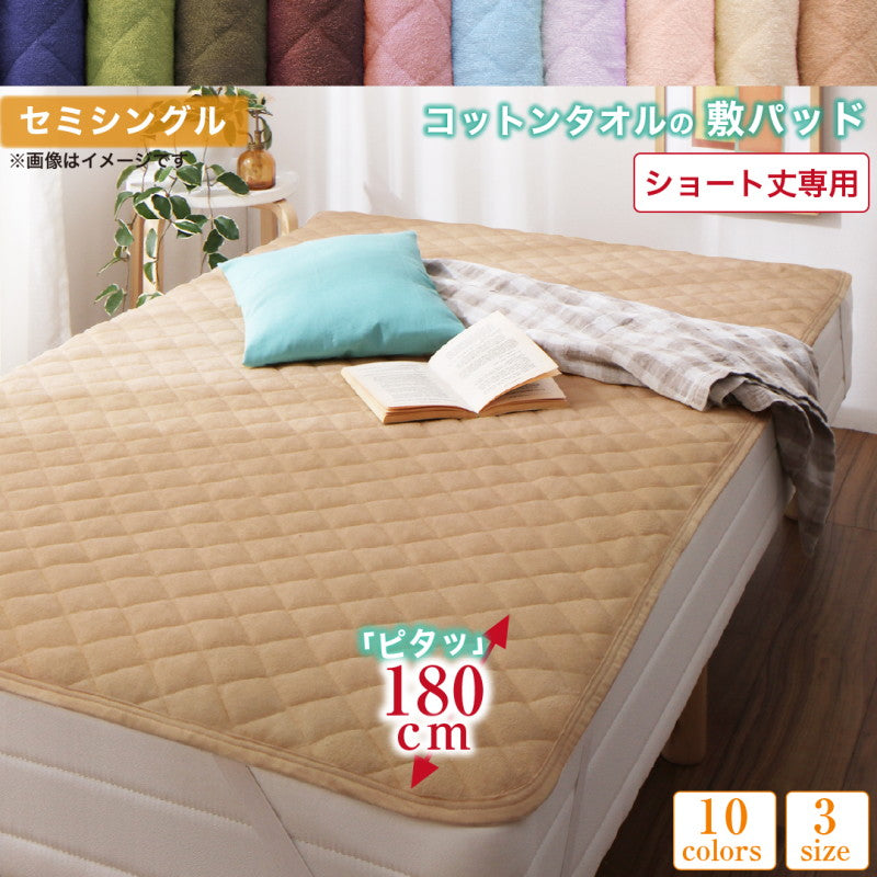 【新商品】10色から選べるショート丈専用　ザブザブ洗えて気持ちいい コットンタオルのパッド・シーツ 敷きパッド 1枚 セミシングル ショート丈 送料無料