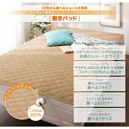 【新商品】10色から選べるショート丈専用　ザブザブ洗えて気持ちいい コットンタオルのパッド・シーツ 敷きパッド 同色2枚セット シングル ショート丈 送料無料