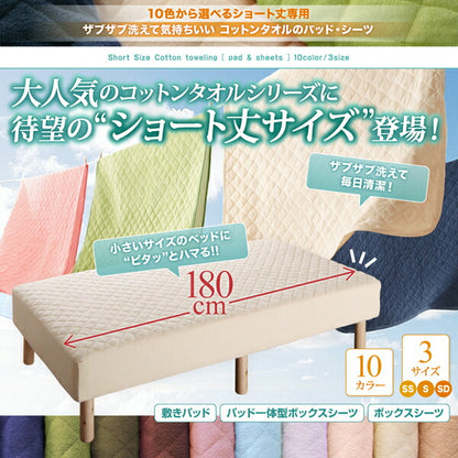 【新商品】10色から選べるショート丈専用　ザブザブ洗えて気持ちいい コットンタオルのパッド・シーツ パッド一体型ボックスシーツ 1枚 シングル ショート丈 送料無料