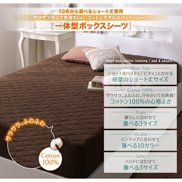 【新商品】10色から選べるショート丈専用　ザブザブ洗えて気持ちいい コットンタオルのパッド・シーツ パッド一体型ボックスシーツ 1枚 シングル ショート丈 送料無料