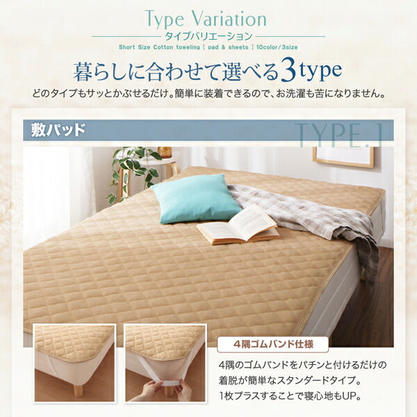 【新商品】10色から選べるショート丈専用　ザブザブ洗えて気持ちいい コットンタオルのパッド・シーツ パッド一体型ボックスシーツ 1枚 シングル ショート丈 送料無料
