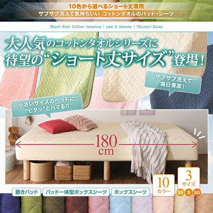 【新商品】10色から選べるショート丈専用　ザブザブ洗えて気持ちいい コットンタオルのパッド・シーツ パッド一体型ボックスシーツ 1枚 シングル ショート丈 送料無料