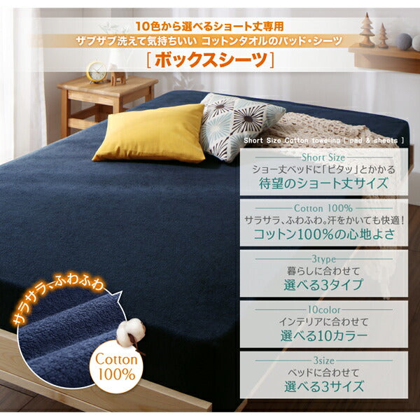 【新商品】10色から選べるショート丈専用　ザブザブ洗えて気持ちいい コットンタオルのパッド・シーツ ベッド用ボックスシーツ 同色2枚セット シングル ショート丈 送料無料